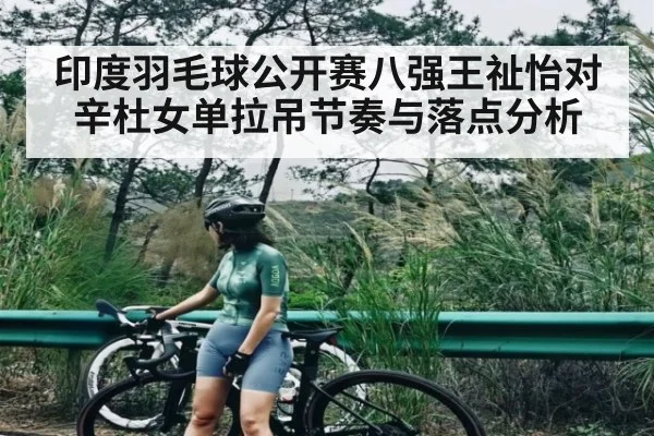 印度羽毛球公开赛八强王祉怡对辛杜女单拉吊节奏与落点分析